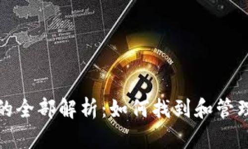 BTM钱包地址的全部解析：如何找到和管理你的BTM地址