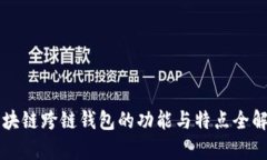 区块链跨链钱包的功能与