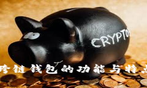区块链跨链钱包的功能与特点全解析