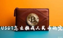 TP钱包USDT怎么换成人民币的完整指南