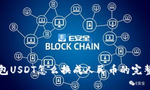 TP钱包USDT怎么换成人民币的完整指南
