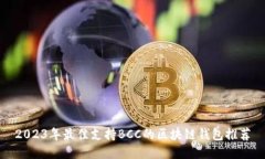 2023年最佳支持BCC的区块链钱包推荐