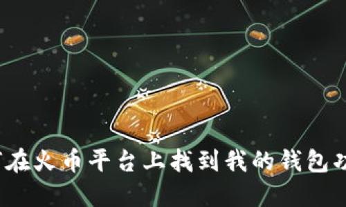 如何在火币平台上找到我的钱包功能？