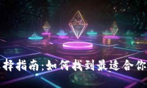 优质

比特币钱包选择指南：如何找到最适合你的比特币钱包
