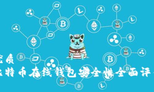 优质  
比特币在线钱包安全性全面评估