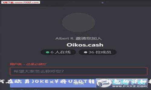 如何在欧易（OKEx）将USDT转入钱包的详细指南