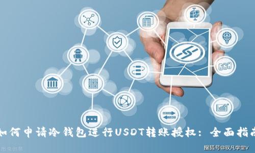 如何申请冷钱包进行USDT转账授权: 全面指南