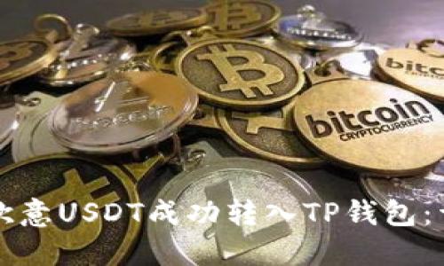 如何将欧意USDT成功转入TP钱包：详细指南