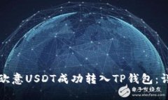 如何将欧意USDT成功转入
