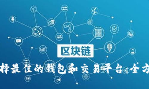 如何选择最佳的钱包和交易平台：全方位指南