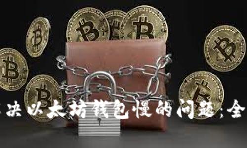 如何解决以太坊钱包慢的问题：全面指南