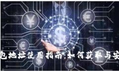 优质极付钱包地址使用指