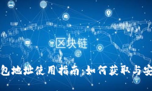 优质
极付钱包地址使用指南：如何获取与安全管理