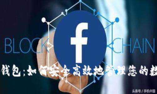 智经币钱包：如何安全高效地管理您的数字资产