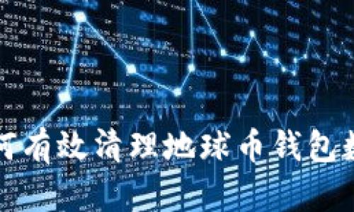  如何有效清理地球币钱包数据？
