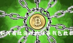  如何有效清理地球币钱包