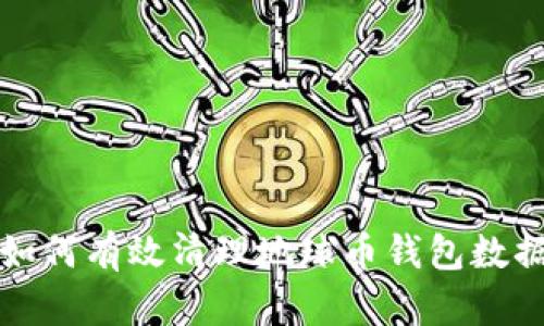  如何有效清理地球币钱包数据？