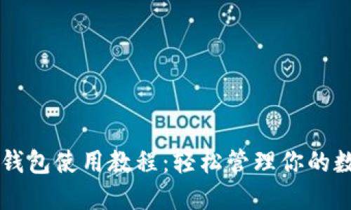 SC本地钱包使用教程：轻松管理你的数字资产