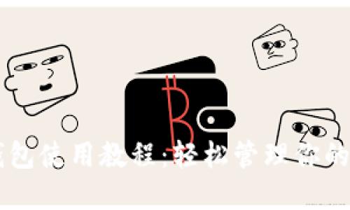 SC本地钱包使用教程：轻松管理你的数字资产