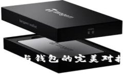 如何实现交易所与钱包的完美对接：全方位指南