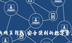 以太坊经典网页钱包：安全便利的数字资产管理