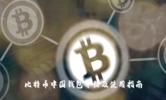 比特币中国钱包介绍及使