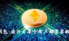 以太坊钱包：为什么每个用户都需要拥有一个？