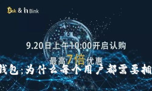 以太坊钱包：为什么每个用户都需要拥有一个？