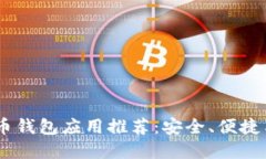 最佳iOS比特币钱包应用推荐：安全、便捷与实用