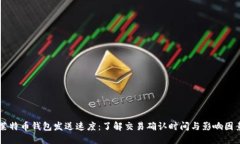 莱特币钱包发送速度：了解交易确认时间与影响