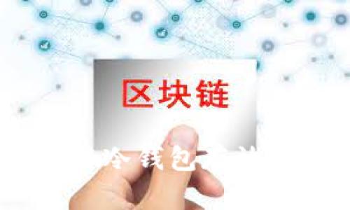 如何安全地使用冷钱包存放USDT：完整指南