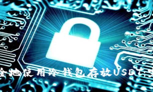 如何安全地使用冷钱包存放USDT：完整指南