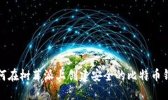 如何在树莓派上创建安全的比特币钱包
