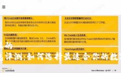 思考一个且的  比特股钱包评测：如何选择最适合