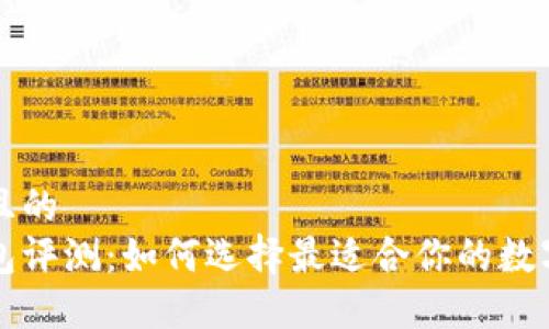 思考一个且的  
比特股钱包评测：如何选择最适合你的数字货币钱包