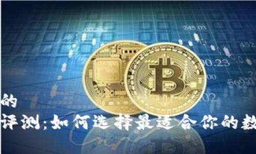 思考一个且的  
比特股钱包评测：如何选择最适合你的数字货币钱包