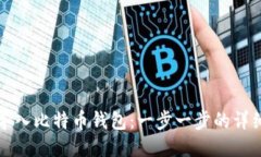 如何导入比特币钱包：一步一步的详细指南