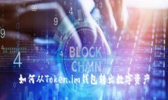 如何从Token.im钱包转出数字资产