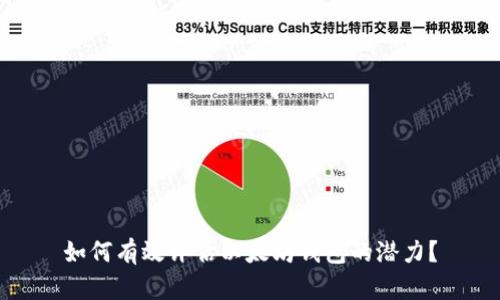如何有效评估以太坊钱包的潜力？