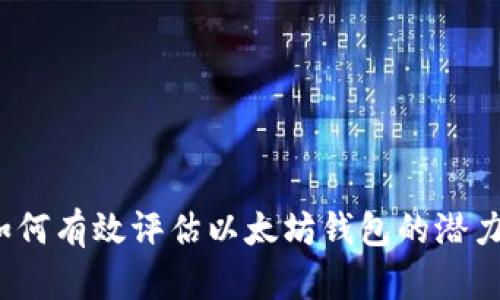 如何有效评估以太坊钱包的潜力？