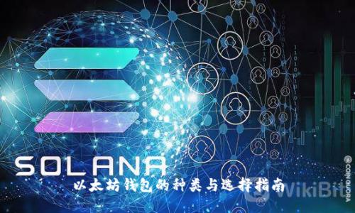 以太坊钱包的种类与选择指南