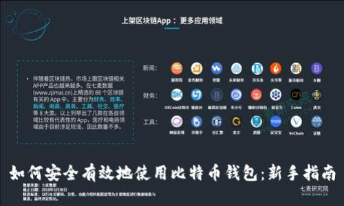 如何安全有效地使用比特币钱包：新手指南