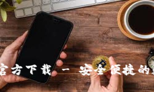 USDT钱包苹果版官方下载 - 安全便捷的数字货币管理工具