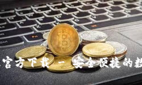 USDT钱包苹果版官方下载 - 安全便捷的数字货币管理工具