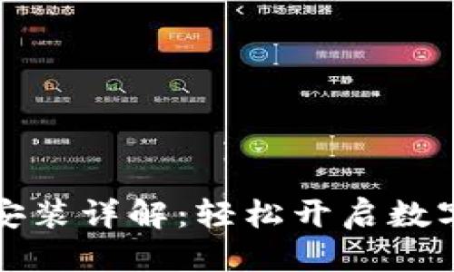 思考一个且的

元界钱包下载安装详解：轻松开启数字资产管理之旅