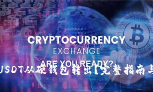 如何安全地将USDT从硬钱包转出？完整指南与常见问题解答