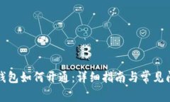 比特币钱包如何开通：详