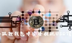 如何在小狐狸钱包中安全