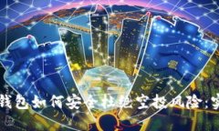 虚拟币钱包如何安全杜绝