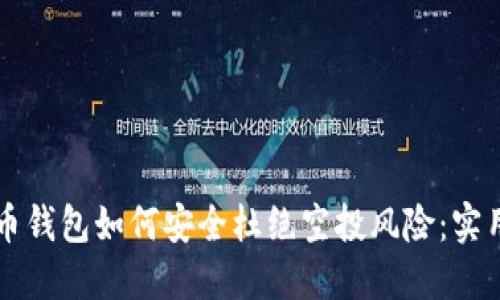 虚拟币钱包如何安全杜绝空投风险：实用指南